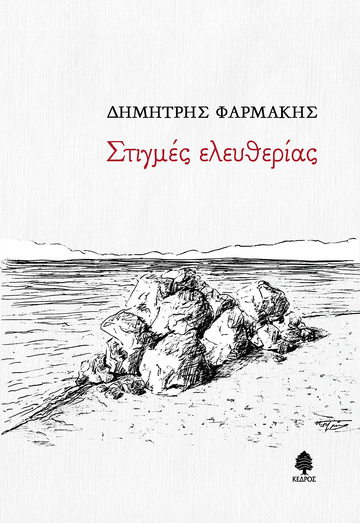 ΣΤΙΓΜΕΣ ΕΛΕΥΘΕΡΙΑΣ (ΦΑΡΜΑΚΗΣ) (ΕΤΒ 2021)