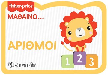 ΑΡΙΘΜΟΙ (ΣΕΙΡΑ FISHER PRICE ΜΑΘΑΙΝΩ 3) (ΕΤΒ 2022)