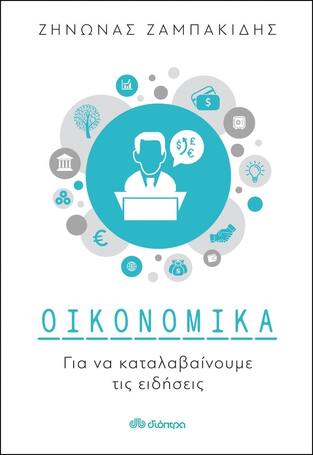 ΟΙΚΟΝΟΜΙΚΑ (ΖΑΜΠΑΚΙΔΗΣ) (ΕΤΒ 2022)