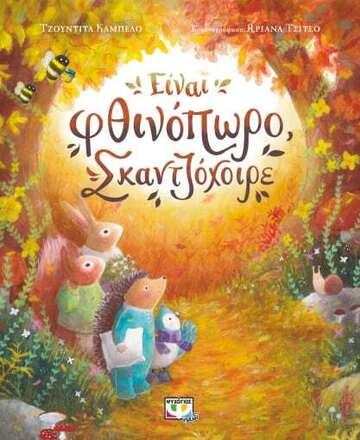 ΕΙΝΑΙ ΦΘΙΝΟΠΩΡΟ ΣΚΑΝΤΖΟΧΟΙΡΕ (ΚΑΜΠΕΛΟ)