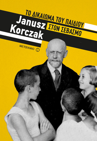 ΤΟ ΔΙΚΑΙΩΜΑ ΤΟΥ ΠΑΙΔΙΟΥ ΣΤΟΝ ΣΕΒΑΣΜΟ (KORCZAK)