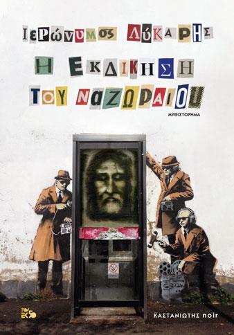 Η ΕΚΔΙΚΗΣΗ ΤΟΥ ΝΑΖΩΡΑΙΟΥ (ΛΥΚΑΡΗΣ) (ΕΤΒ 2019)