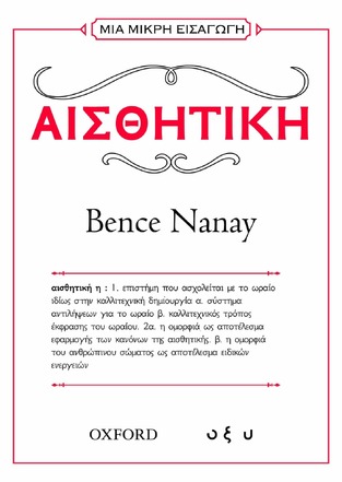 ΑΙΣΘΗΤΙΚΗ (NANAY) (ΣΕΙΡΑ ΜΙΑ ΜΙΚΡΗ ΕΙΣΑΓΩΓΗ) (ΕΤΒ 2024)