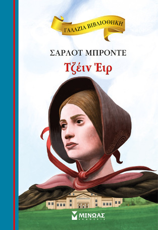 ΤΖΕΙΝ ΕΙΡ (ΜΠΡΟΝΤΕ) (ΣΕΙΡΑ ΓΑΛΑΖΙΑ ΒΙΒΛΙΟΘΗΚΗ 61)