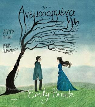 EMILY BRONTE ΑΝΕΜΟΔΑΡΜΕΝΑ ΥΨΗ (ΠΙΠΙΝΗ) (ΣΕΙΡΑ ΚΛΑΣΙΚΗ ΛΟΓΟΤΕΧΝΙΑ ΓΙΑ ΠΑΙΔΙΑ 6) (ΕΤΒ 2023)