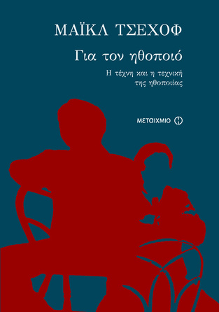 ΓΙΑ ΤΟΝ ΗΘΟΠΟΙΟ Η ΤΕΧΝΗ ΚΑΙ Η ΤΕΧΝΙΚΗ ΤΗΣ ΗΘΟΠΟΙΙΑΣ (ΤΣΕΧΟΦ) (ΤΣΕΧΩΦ)