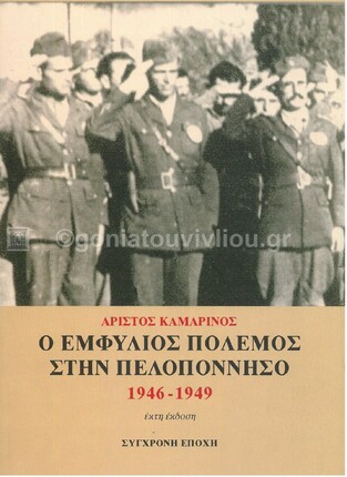 Ο ΕΜΦΥΛΙΟΣ ΠΟΛΕΜΟΣ ΣΤΗΝ ΠΕΛΟΠΟΝΝΗΣΟ 1946-1949 (ΚΑΜΑΡΙΝΟΣ)