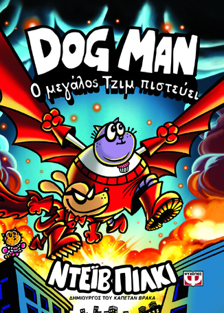 DOG MAN Ο ΜΕΓΑΛΟΣ ΤΖΙΜ ΠΙΣΤΕΥΕΙ ΒΙΒΛΙΟ 14 (ΠΙΛΚΙ) (ΕΤΒ 2026)