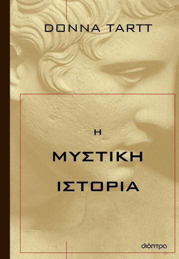 Η ΜΥΣΤΙΚΗ ΙΣΤΟΡΙΑ (TARTT) (ΕΤΒ 2023)