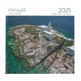 2025 ΗΜΕΡΟΛΟΓΙΟ ΤΟΙΧΟΥ 28x28cm ΚΥΚΛΑΔΕΣ ΣΙΦΝΟΣ (ΜΙΛΗΤΟΣ)