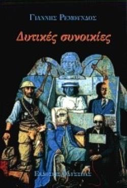 (ΠΡΟΣΦΟΡΑ -40%) ΔΥΤΙΚΕΣ ΣΥΝΟΙΚΙΕΣ (ΡΕΜΟΥΝΔΟΣ)