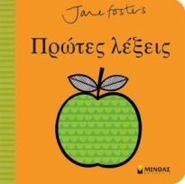 ΠΡΩΤΕΣ ΛΕΞΕΙΣ (FOSTERS) (ΕΤΒ 2018)