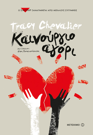 ΚΑΙΝΟΥΡΓΙΟ ΑΓΟΡΙ (CHEVALIER) (ΣΕΙΡΑ Ο ΣΑΙΞΠΗΡ ΞΑΝΑΓΡΑΦΕΤΑΙ ΑΠΟ ΜΕΓΑΛΟΥΣ ΣΥΓΓΡΑΦΕΙΣ ΟΘΕΛΛΟΣ)