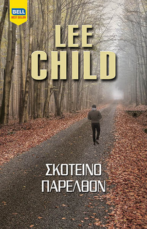 ΣΚΟΤΕΙΝΟ ΠΑΡΕΛΘΟΝ (CHILD) (ETB 2021)