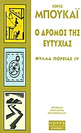 Ο ΔΡΟΜΟΣ ΤΗΣ ΕΥΤΥΧΙΑΣ ΦΥΛΛΑ ΠΟΡΕΙΑΣ 4 (ΜΠΟΥΚΑΙ)