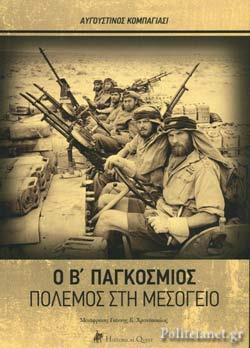 Ο Β (ΔΕΥΤΕΡΟΣ) ΠΑΓΚΟΣΜΙΟΣ ΠΟΛΕΜΟΣ ΣΤΗ ΜΕΣΟΓΕΙΟ (ΚΟΜΠΑΓΙΑΣΙ) (ΕΤΒ 2019)