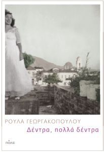 ΔΕΝΤΡΑ ΠΟΛΛΑ ΔΕΝΤΡΑ (ΓΕΩΡΓΑΚΟΠΟΥΛΟΥ)