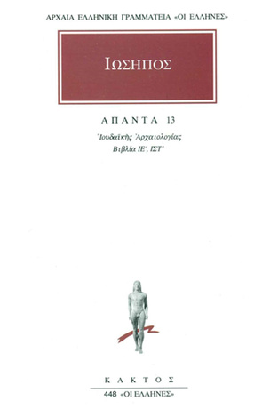 ΙΩΣΗΠΟΣ ΑΠΑΝΤΑ ΒΙΒΛΙΟ 13 ΙΟΥΔΑΙΚΗΣ ΑΡΧΑΙΟΛΟΓΙΑΣ ΒΙΒΛΙΑ ΙΕ / ΙΣΤ (ΜΕΤΑΦΡΑΣΗ ΦΙΛΟΛΟΓΙΚΗ ΟΜΑΔΑ ΚΑΚΤΟΥ) (ΣΕΙΡΑ ΟΙ ΕΛΛΗΝΕΣ 448)