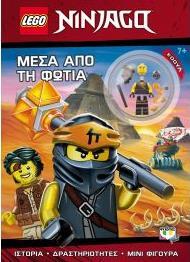 LEGO NINJAGO ΜΕΣΑ ΑΠΟ ΤΗ ΦΩΤΙΑ (ΠΕΡΙΕΧΕΙ LEGO ΜΙΝΙ ΦΙΓΟΥΡΑ) (ΕΤΒ 2019)