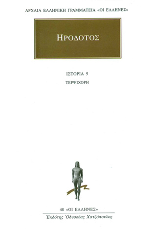 ΗΡΟΔΟΤΟΣ ΙΣΤΟΡΙΑ ΒΙΒΛΙΟ 5 ΤΕΡΨΙΧΟΡΗ (ΜΕΤΑΦΡΑΣΗ ΦΙΛΟΛΟΓΙΚΗ ΟΜΑΔΑ ΚΑΚΤΟΥ) (ΣΕΙΡΑ ΟΙ ΕΛΛΗΝΕΣ 48)