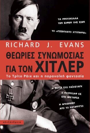 ΘΕΩΡΙΕΣ ΣΥΝΩΜΟΣΙΑΣ ΓΙΑ ΤΟΝ ΧΙΤΛΕΡ (EVANS) (ΕΤΒ 2022)