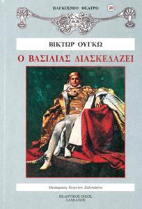 Ο ΒΑΣΙΛΙΑΣ ΔΙΑΣΚΕΔΑΖΕΙ (ΟΥΓΚΩ) (ΟΥΓΚΟ) (ΣΕΙΡΑ ΠΑΓΚΟΣΜΙΟ ΘΕΑΤΡΟ 20)