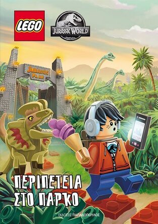 LEGO JURASSIC WORLD ΠΕΡΙΠΕΤΕΙΑ ΣΤΟ ΠΑΡΚΟ (ESTES)