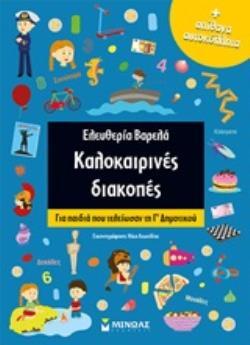 ΚΑΛΟΚΑΙΡΙΝΕΣ ΔΙΑΚΟΠΕΣ ΓΙΑ ΠΑΙΔΙΑ ΠΟΥ ΤΕΛΕΙΩΣΑΝ ΤΗΝ Β ΔΗΜΟΤΙΚΟΥ (ΒΑΡΕΛΑ)