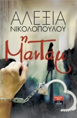 Η ΜΑΝΤΑΜ (ΝΙΚΟΛΟΠΟΥΛΟΥ) (ΕΤΒ 2018)