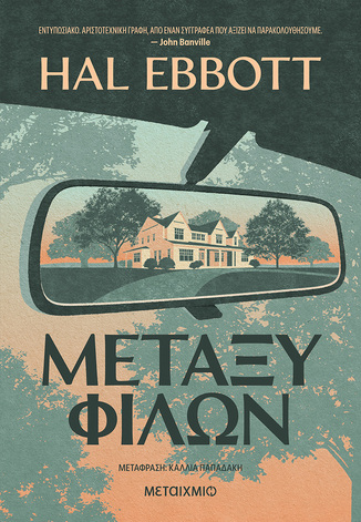 ΜΕΤΑΞΥ ΦΙΛΩΝ (EBBOTT) (ΕΤΒ 2026)