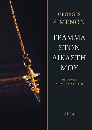 ΓΡΑΜΜΑ ΣΤΟΝ ΔΙΚΑΣΤΗ ΜΟΥ (SIMENON) (ΕΤΒ 2021)