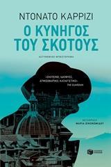 12083 Ο ΚΥΝΗΓΟΣ ΤΟΥ ΣΚΟΤΟΥΣ (ΚΑΡΡΙΖΙ) (ΕΤΒ 2018)