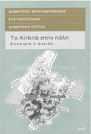 ΤΟ AIRBNB ΣΤΗΝ ΠΟΛΗ (ΜΠΑΛΑΜΠΑΝΙΔΗΣ ΠΑΠΑΤΖΑΝΗ ΠΕΤΤΑΣ) (ΕΤΒ 2021)