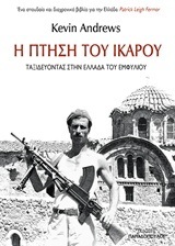 Η ΠΤΗΣΗ ΤΟΥ ΙΚΑΡΟΥ (ANDREWS)