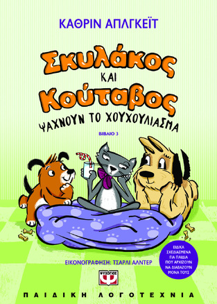 ΣΚΥΛΑΚΟΣ ΚΑΙ ΚΟΥΤΑΒΟΣ ΨΑΧΝΟΥΝ ΤΟ ΧΟΥΧΟΥΛΙΑΣΜΑ ΒΙΒΛΙΟ 3 (ΑΠΛΓΚΕΙΤ) (ΕΤΒ 2024)