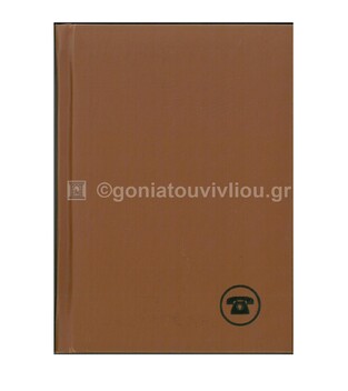 ΤΗΛΕΦΩΝΙΚΟ ΕΥΡΕΤΗΡΙΟ 12Χ17 LAMINATED Ε9311 (ADBOOK - ΑΠΟΣΤΟΛΙΔΗΣ)