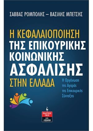 Η ΚΕΦΑΛΑΙΟΠΟΙΗΣΗ ΤΗΣ ΕΠΙΚΟΥΡΙΚΗΣ ΚΟΙΝΩΝΙΚΗΣ ΑΣΦΑΛΙΣΗΣ ΣΤΗΝ ΕΛΛΑΔΑ (ΡΟΜΠΟΛΗΣ / ΜΠΕΤΣΗΣ) (ΕΤΒ 2023)