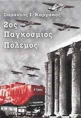 2ος ΠΑΓΚΟΣΜΙΟΣ ΠΟΛΕΜΟΣ ΒΙΒΛΙΟ 2 (ΚΑΡΓΑΚΟΣ)