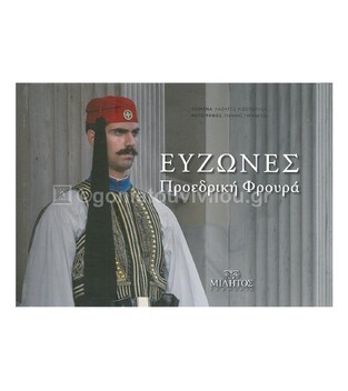 ΕΥΖΩΝΕΣ ΠΡΟΕΔΡΙΚΗ ΦΡΟΥΡΑ (ΡΙΖΟΠΟΥΛΟΣ) (ΔΙΓΛΩΣΣΗ ΕΚΔΟΣΗ ΣΤΑ ΕΛΛΗΝΙΚΑ ΚΑΙ ΣΤΑ ΑΓΓΛΙΚΑ POCKET)