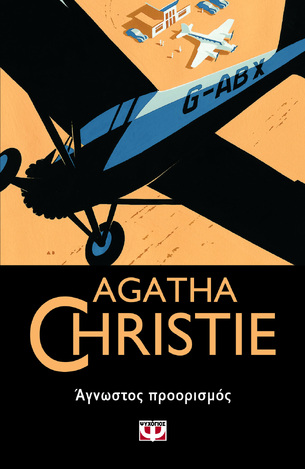 ΑΓΝΩΣΤΟΣ ΠΡΟΟΡΙΣΜΟΣ (CHRISTIE) (ΣΕΙΡΑ AGATHA CHRISTIΕ 75)