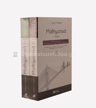 ΣΕΤ ΜΑΘΗΜΑΤΙΚΑ Γ ΛΥΚΕΙΟΥ ΘΕΤΙΚΩΝ ΣΠΟΥΔΩΝ ΤΕΥΧΟΣ ΠΡΩΤΟ ΚΑΙ ΔΕΥΤΕΡΟ (ΜΑΥΡΙΔΗΣ) (ΕΚΔΟΣΗ 2020) (ΠΕΡΙΕΧΕΙ 2 ΒΙΒΛΙΑ)