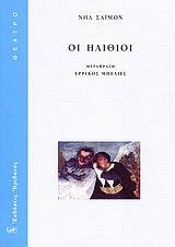 ΟΙ ΗΛΙΘΙΟΙ (ΣΑΙΜΟΝ) (ΜΕΤΑΦΡΑΣΗ ΕΡΡΙΚΟΣ ΜΠΕΛΙΕΣ)