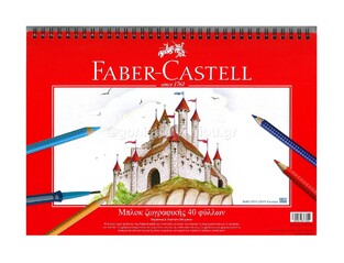 (ΠΡΟΣΦΟΡΑ) FABER CASTELL ΜΠΛΟΚ ΖΩΓΡΑΦΙΚΗΣ Α4 40Φ 12637184