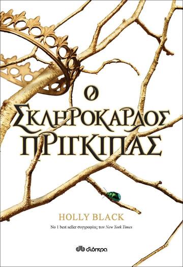 Ο ΣΚΛΗΡΟΚΑΡΔΟΣ ΠΡΙΓΚΙΠΑΣ (BLACK)