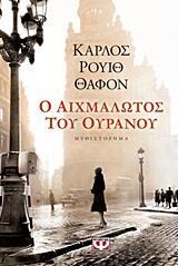 Ο ΑΙΧΜΑΛΩΤΟΣ ΤΟΥ ΟΥΡΑΝΟΥ (ΘΑΦΟΝ)