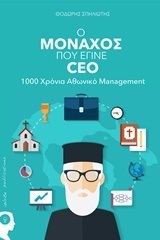 Ο ΜΟΝΑΧΟΣ ΠΟΥ ΕΓΙΝΕ CEO (ΔΙΕΥΘΥΝΩΝ ΣΥΜΒΟΥΛΟΣ) (ΣΠΗΛΙΩΤΗΣ)