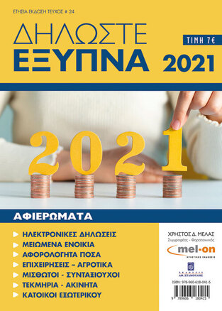 ΔΗΛΩΣΤΕ ΕΞΥΠΝΑ 2021 ΤΕΥΧΟΣ 24 (ΜΕΛΑΣ)