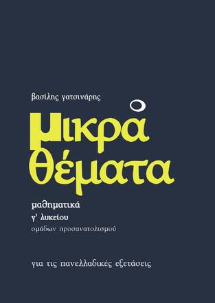 ΜΙΚΡΑ ΘΕΜΑΤΑ ΜΑΘΗΜΑΤΙΚΑ Γ ΛΥΚΕΙΟΥ ΘΕΤΙΚΩΝ ΣΠΟΥΔΩΝ (ΓΑΤΣΙΝΑΡΗΣ)