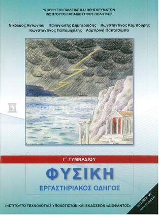 Γ ΓΥΜΝΑΣΙΟΥ ΦΥΣΙΚΗ ΕΡΓΑΣΤΗΡΙΑΚΟΣ ΟΔΗΓΟΣ (ΙΤΥΕ) (ΕΚΔΟΣΗ 2021)