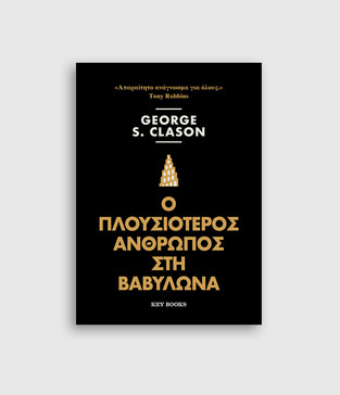 Ο ΠΛΟΥΣΙΟΤΕΡΟΣ ΑΝΘΡΩΠΟΣ ΣΤΗ ΒΑΒΥΛΩΝΑ (CLASON)